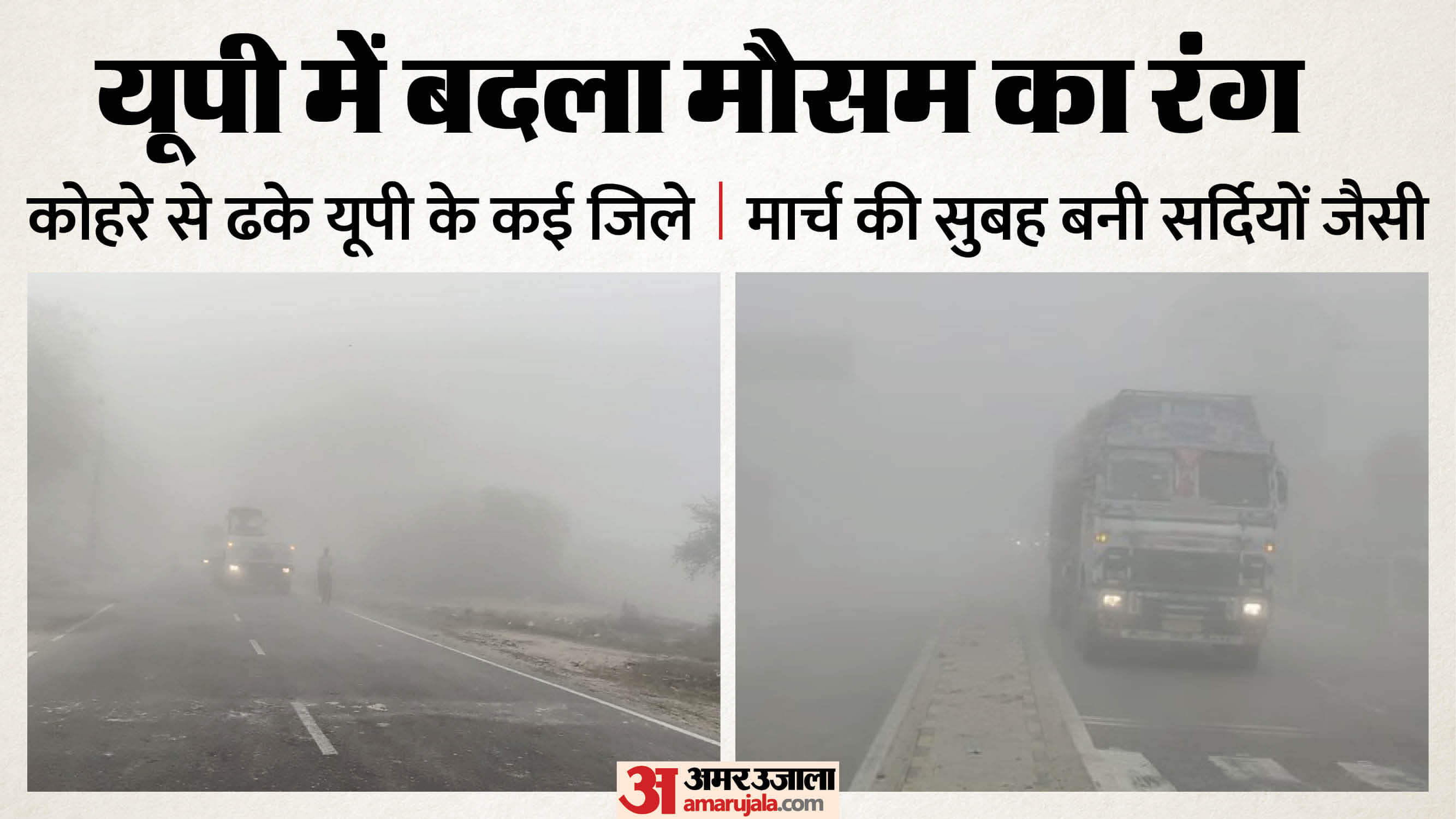 UP Weather Fog engulfed many districts of UP in the month of March