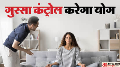 गुस्सा कंट्रोल करने के लिए योग