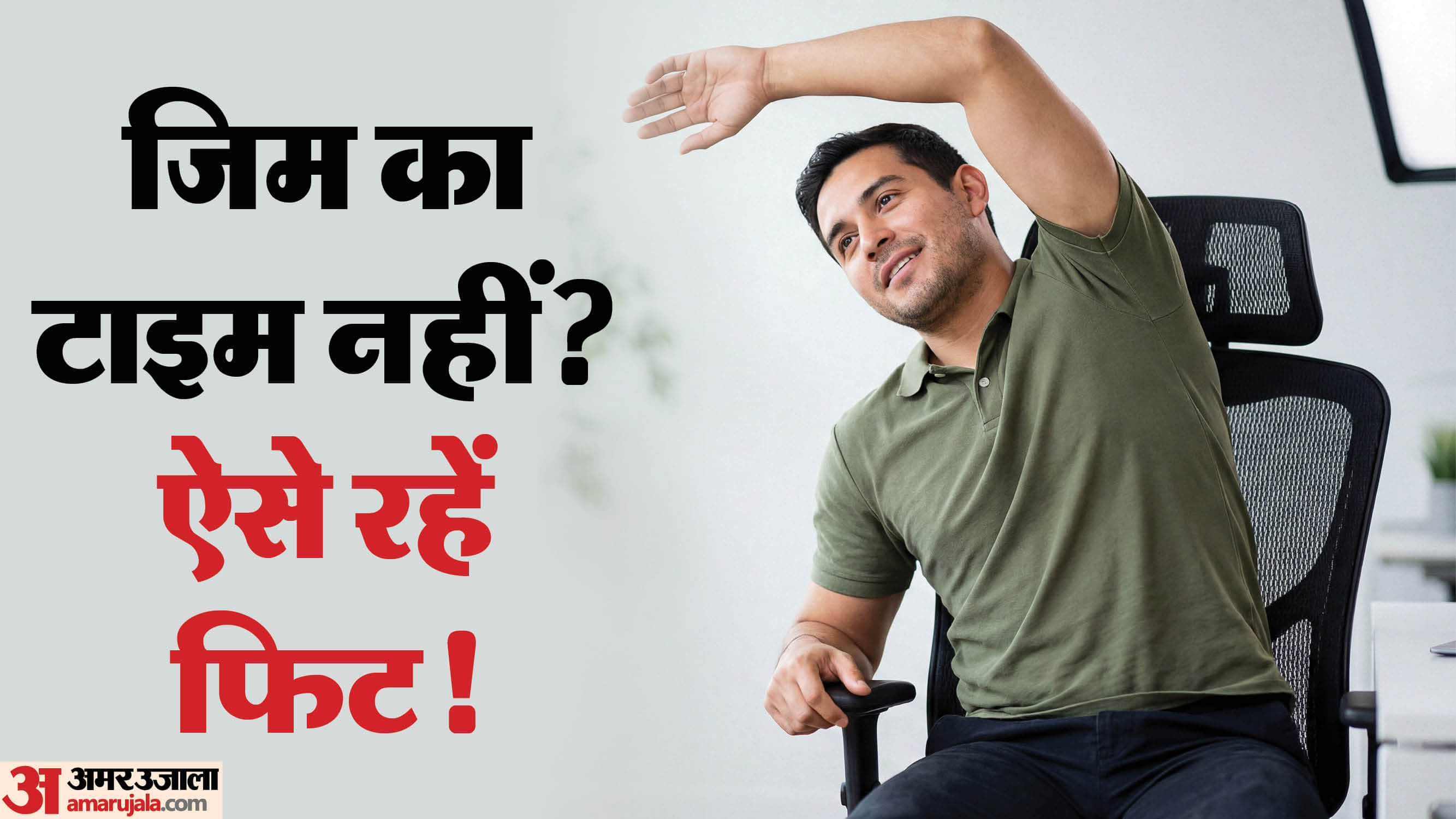 बिजी लाइफस्टाइल में फिट रहने के आसान तरीके