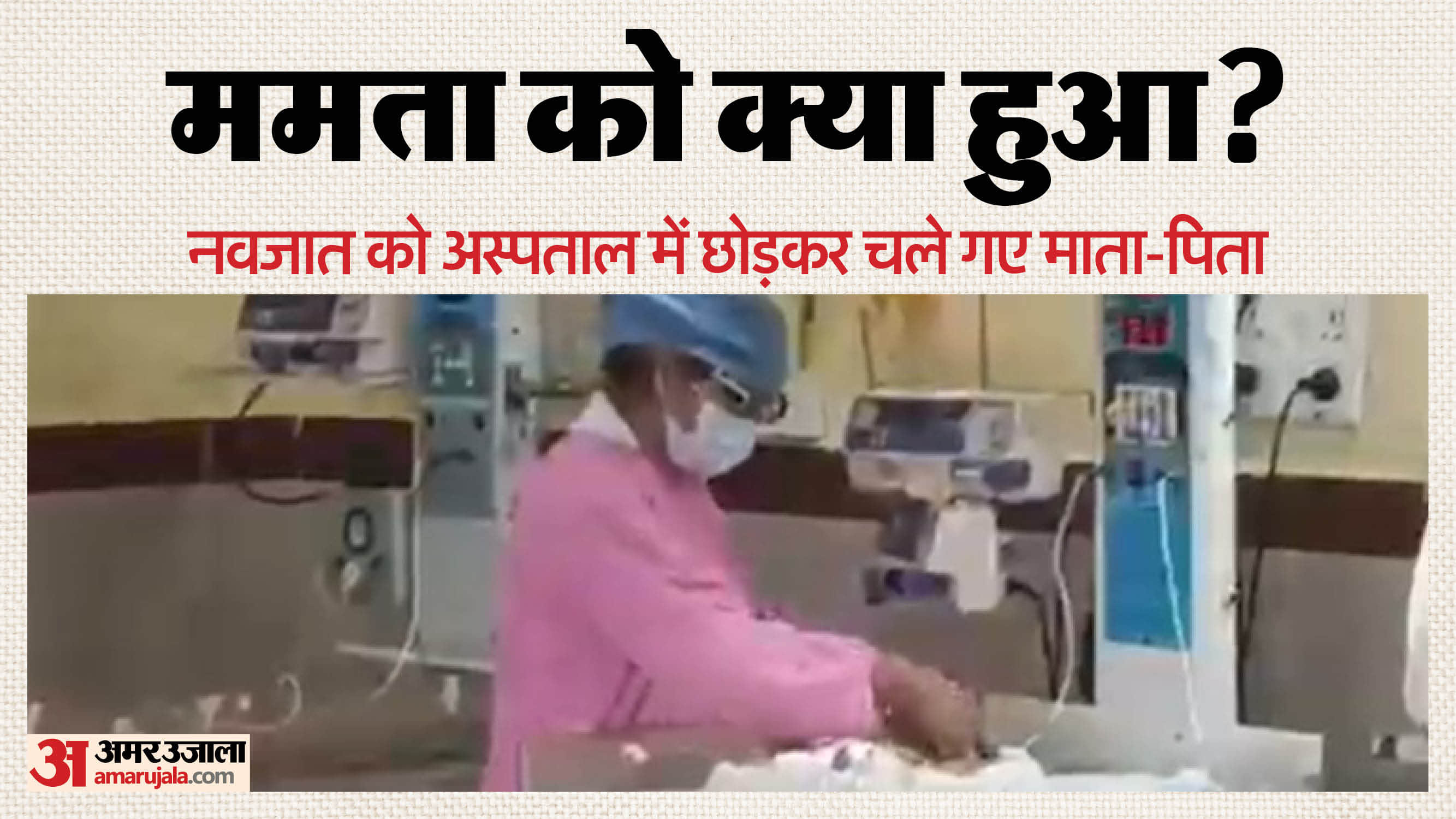 बच्ची अस्पताल में भर्ती