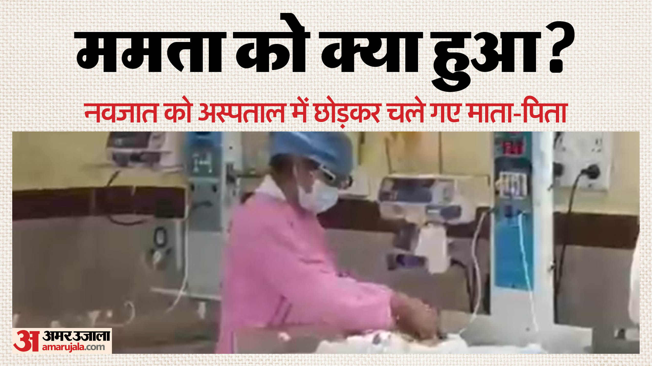 बच्ची अस्पताल में भर्ती