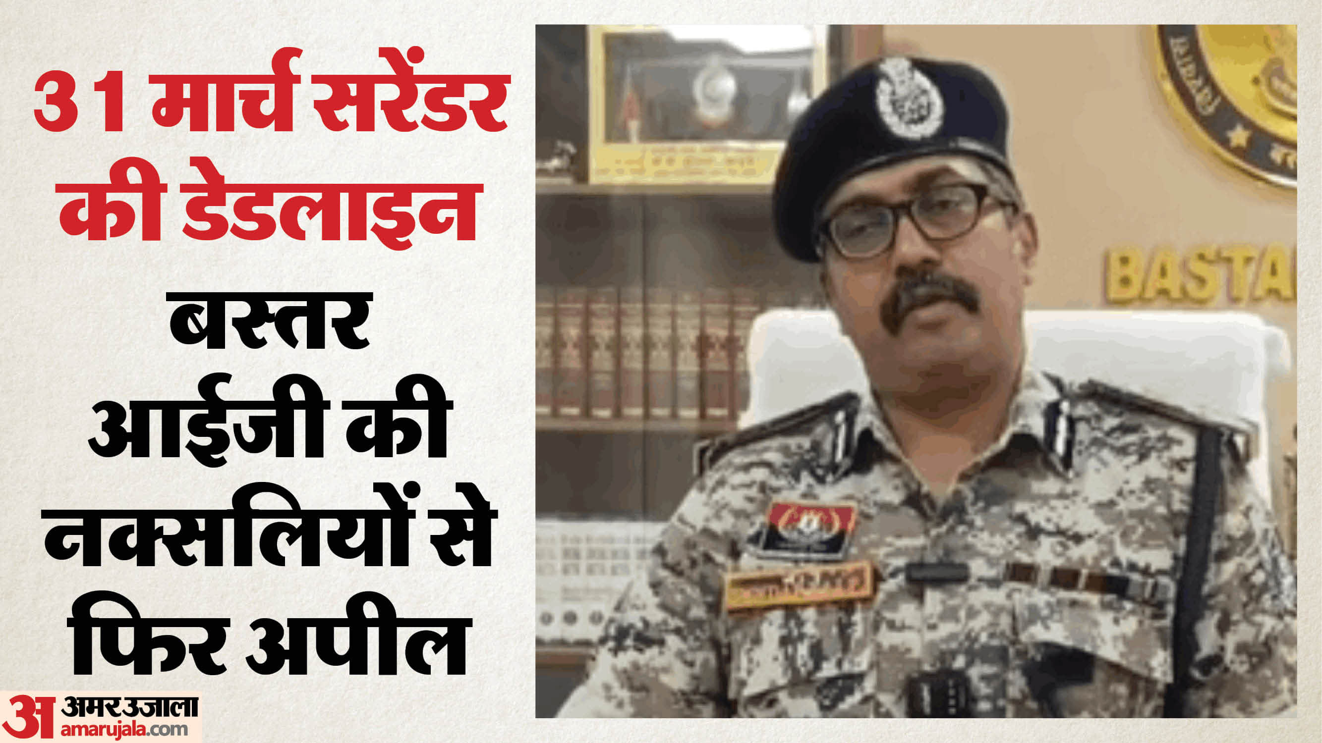 बस्तर आईजी