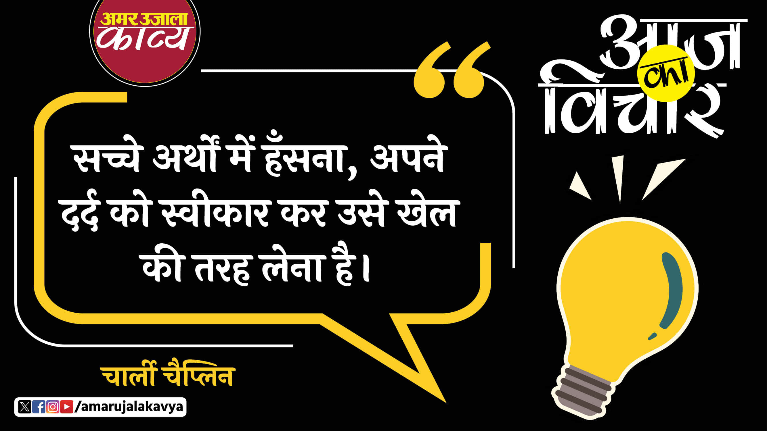 charlie chaplin quote in hindi sachce arthon mein hansna usey dard ki tarah sweekar kar