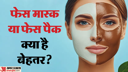 फेस पैक और फेस मास्क में अंतर