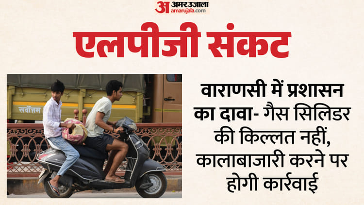 LPG Crisis: वाराणसी में सिलिंडर के लिए एजेंसियों पर लाइन, शादी-समारोह से मिड-डे मील तक असर; वसूली की शिकायत