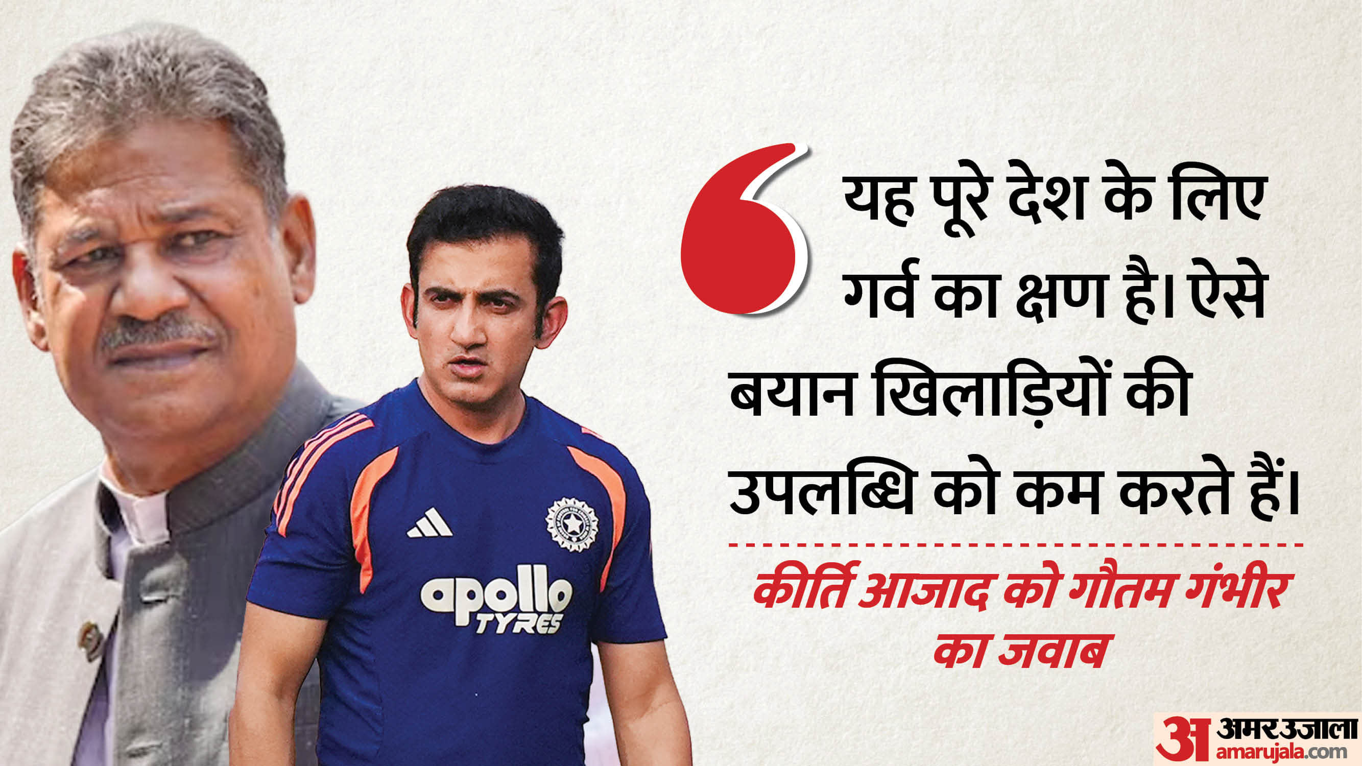 कीर्ति आजाद और गौतम गंभीर