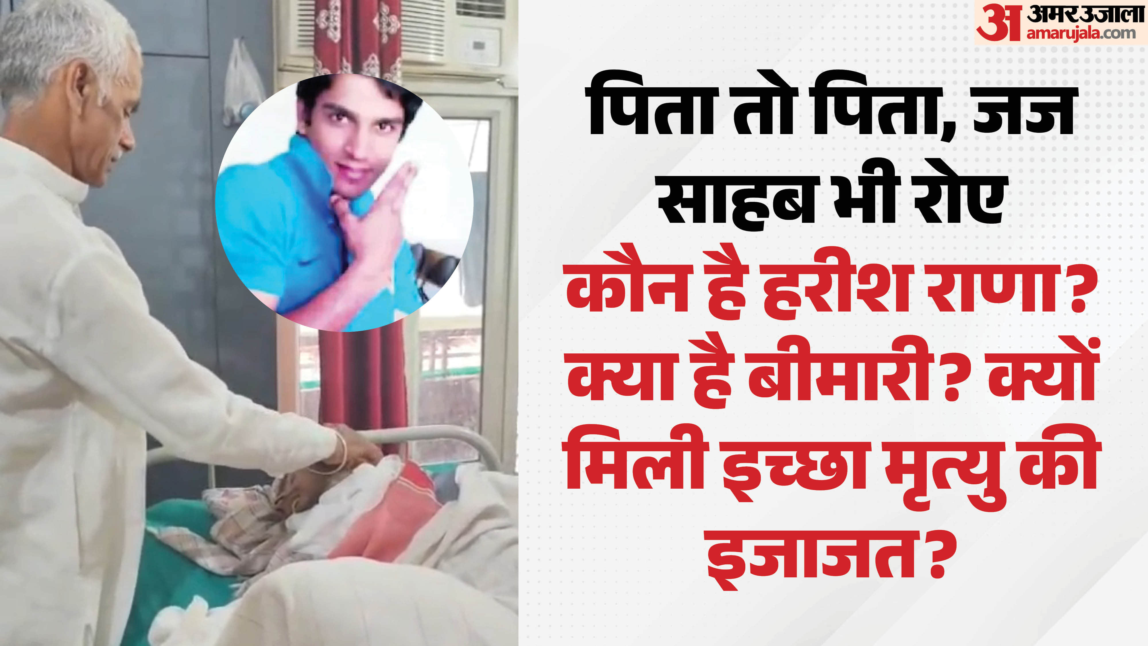 Harish Rana case in hindi From accident to euthanasia