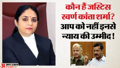Who is Justice Swaran Kanta Sharma Kejriwal and Sisodia do not trust her AAP links with BJP
