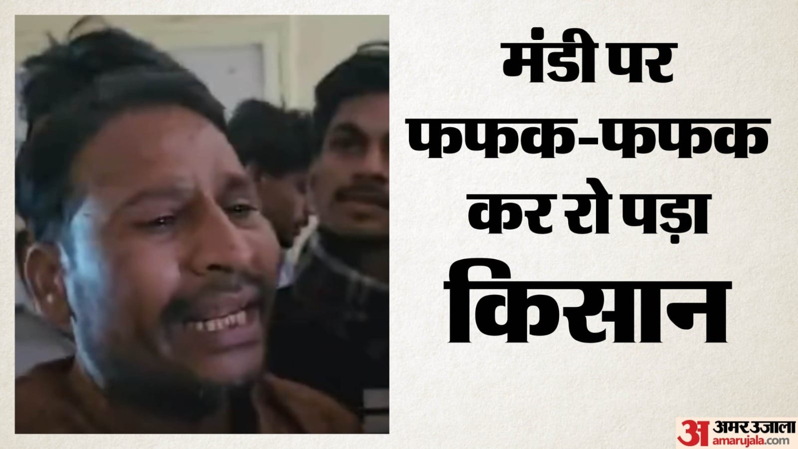 किसान को फसल की नीलामी का इंतजार करवाना अधिकारियों को पड़ा भारी, मौके पर रोता हुआ किसान।