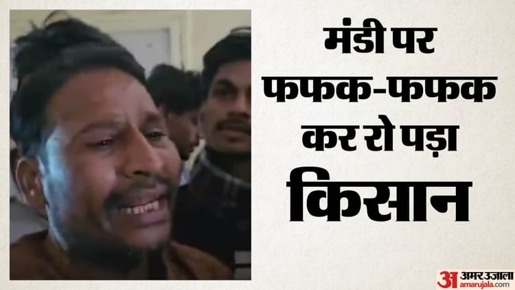 गुना मंडी में रो पड़ा किसान: बेटी की शादी के लिए फसल बेचने आया था, विवाद के बाद निरीक्षक निलंबित