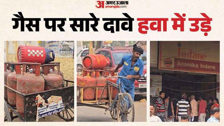 Gas Booking : बिहार में बढ़ा गैस संकट, सरकार कह रही सब कुछ ठीक; एजेंसी बता रही सर्वर की गड़बड़ी