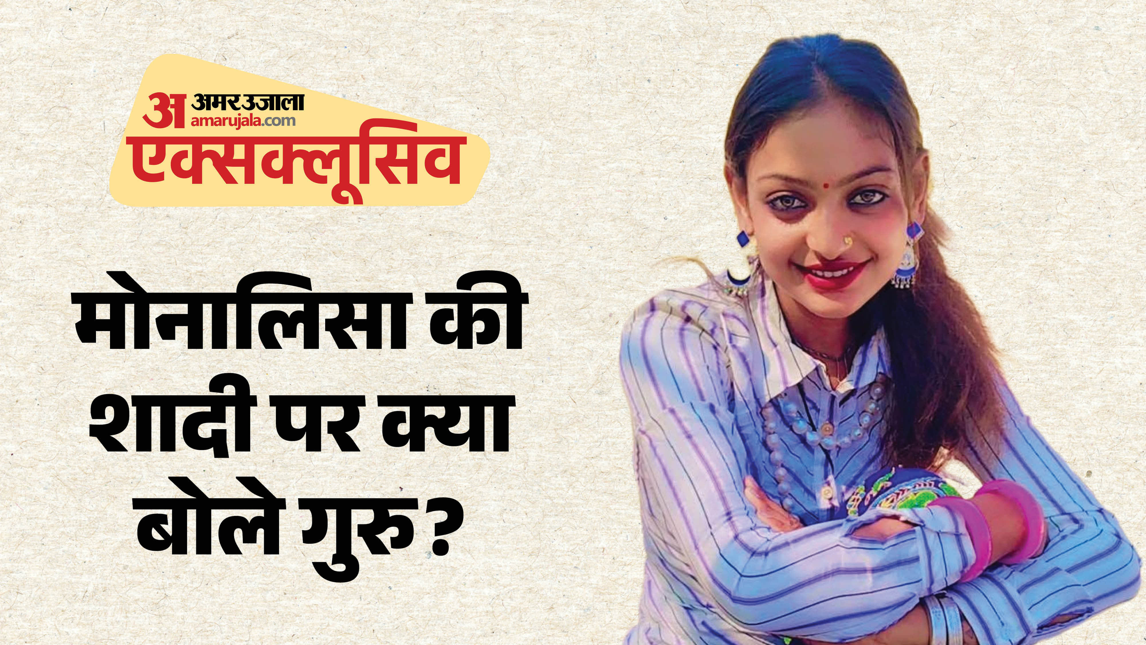 मोनालिसा की शादी पर बवाल