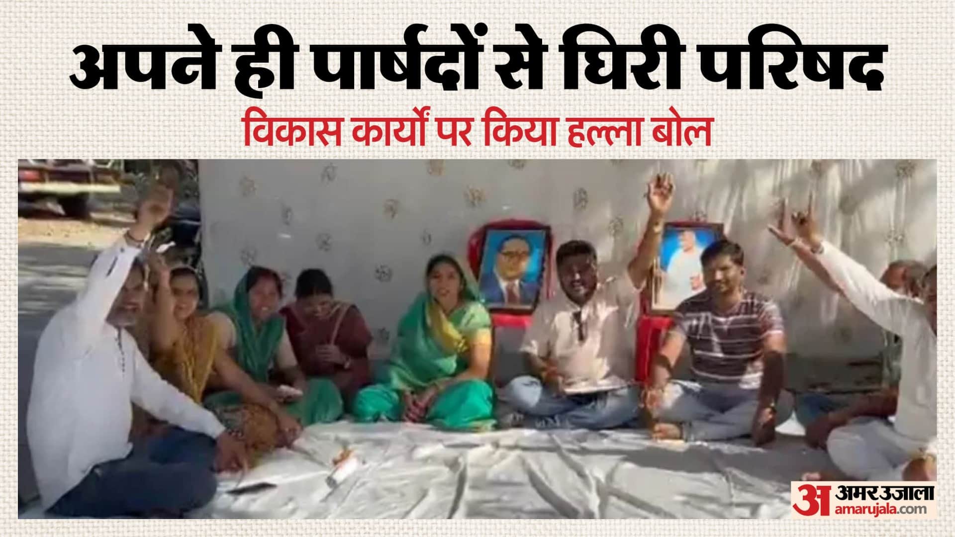 अपनी ही परिषद के खिलाफ धरने पर बैठे पार्षद