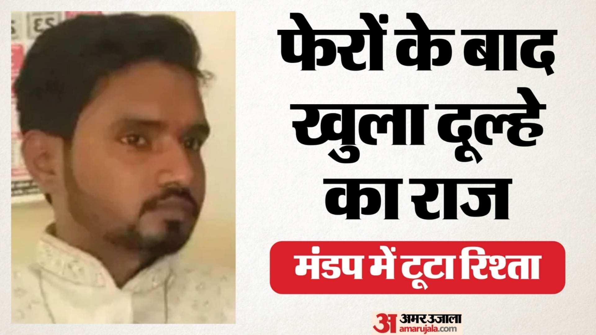 ग्वालियर में दुल्हन ने दूल्हे को वापस लौटाया