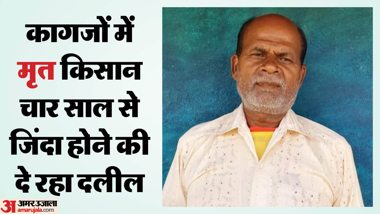 Kisan Samman Nidhi closed for 4 years, farmer wanders to prove himself alive