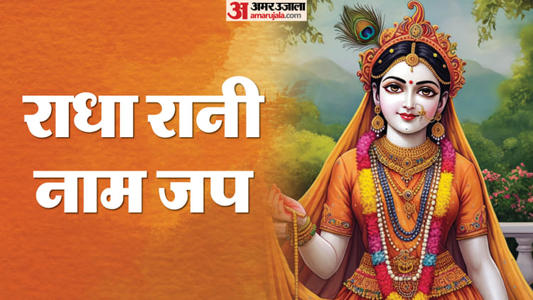 मन को शांत बनाते हैं राधा रानी के नाम, जप करने पर जीवन में दिखेंगे बदलाव