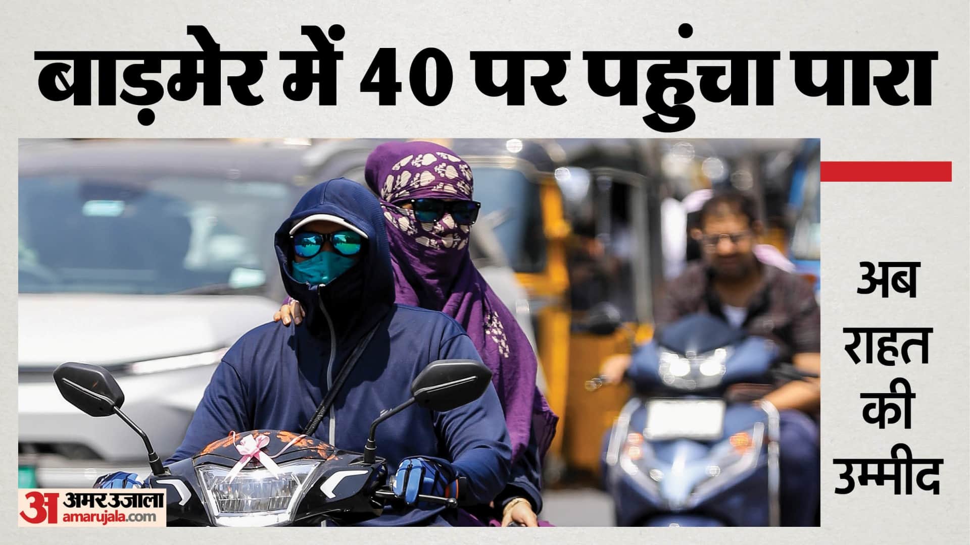 बाड़मेर में पारा 40 पार