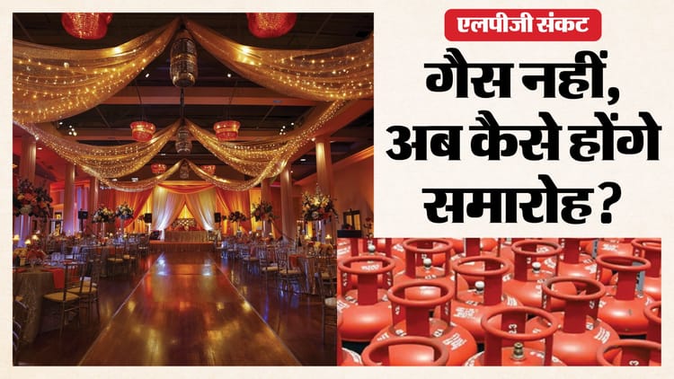 Rajasthan Cylinder Crisis: कालाबाजारी से कार्यक्रमों का खर्च बढ़ा, कैटरर्स बोले- अब ऑर्डर कैंसिल करने की नौबत