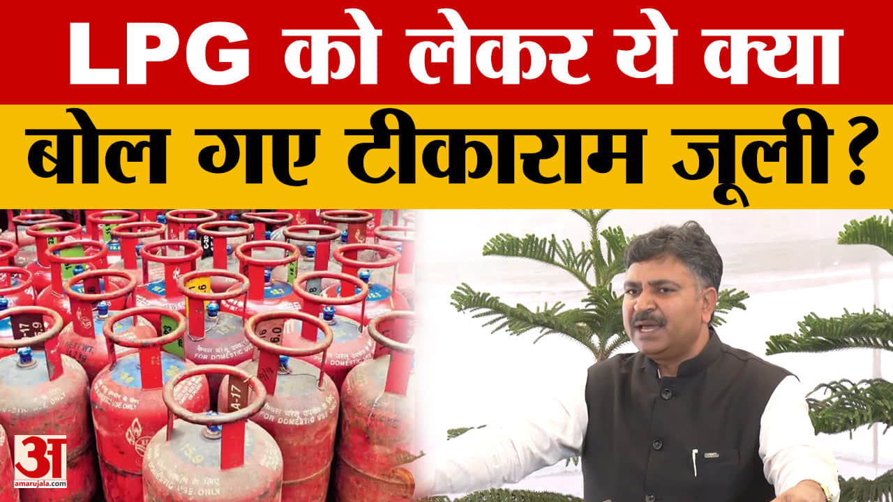 Rajasthan Assembly: राजस्थान में गहराया गैस संकट! टीकाराम जूली ने विधानसभा में सरकार को घेरा