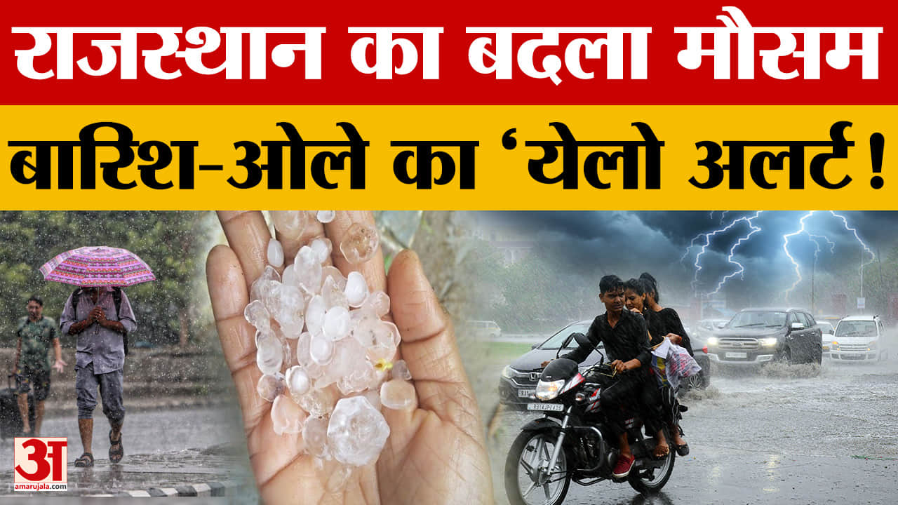 Rajasthan Weather Alert: 19 जिलों में आंधी-बारिश का 'येलो अलर्ट', गर्मी से मिलेगी बड़ी राहत? | IMD