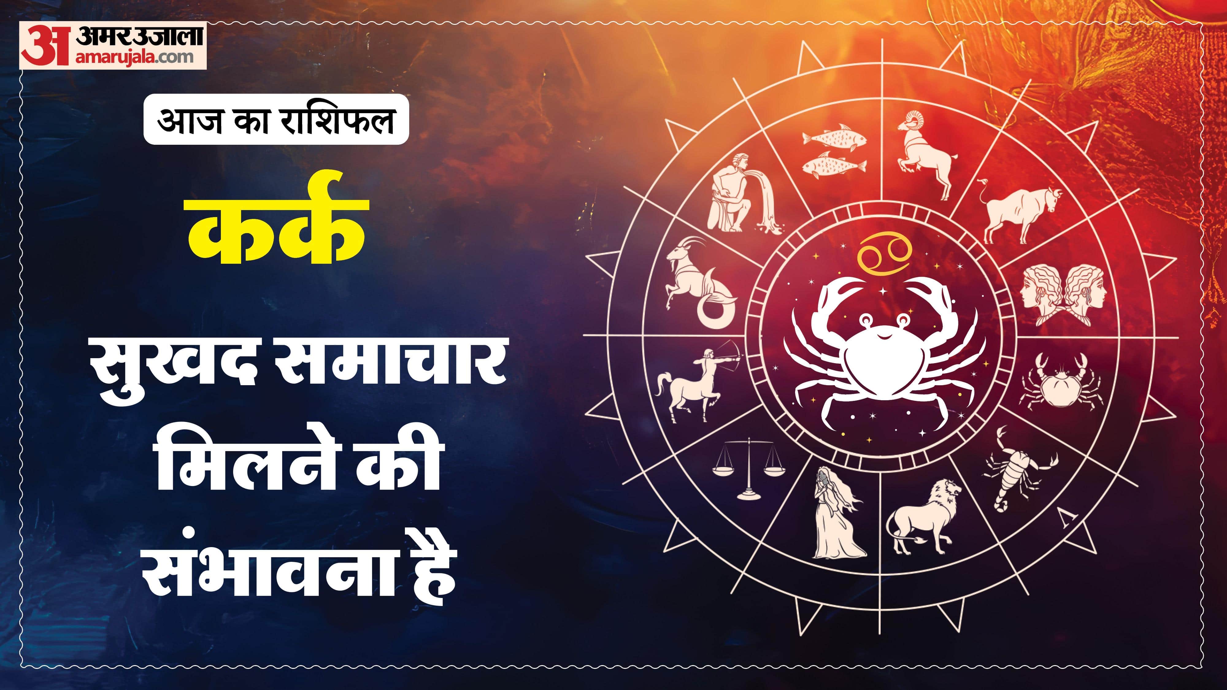 aaj ka kark rashifal 12 March 2025 today cancer horoscope in hindi
