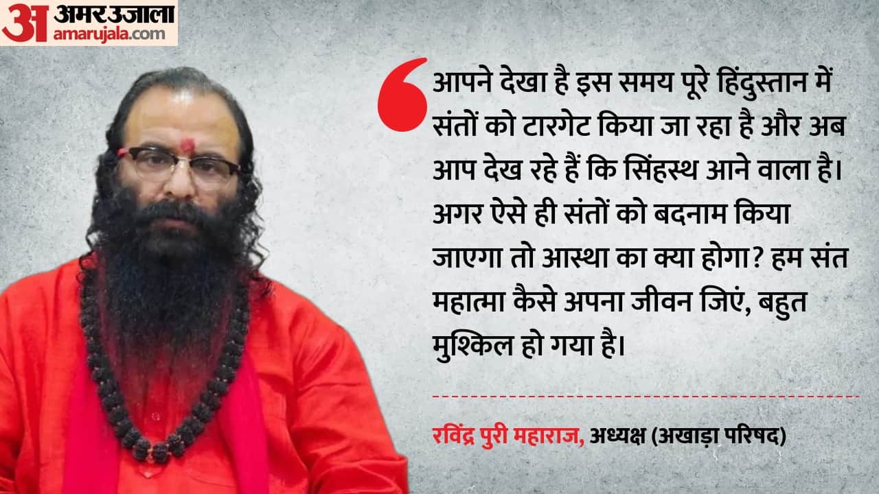 रविंद्र पुरी महाराज, अध्यक्ष (अखाड़ा परिषद)