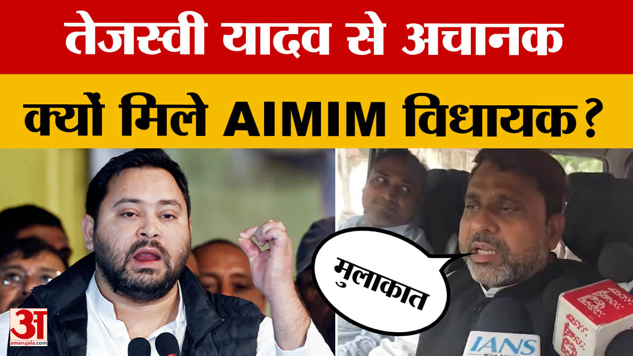 Tejashwi Yadav meets Akhtarul Iman: तेजस्वी यादव से अचानक क्यों मिले AIMIM विधायक अख्तरुल ईमान?