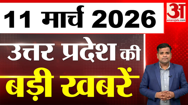 UP में आज क्या-क्या हुआ? जानें UP की बड़ी खबरें | 11 March 2026 | UP Ki Baat | UP News