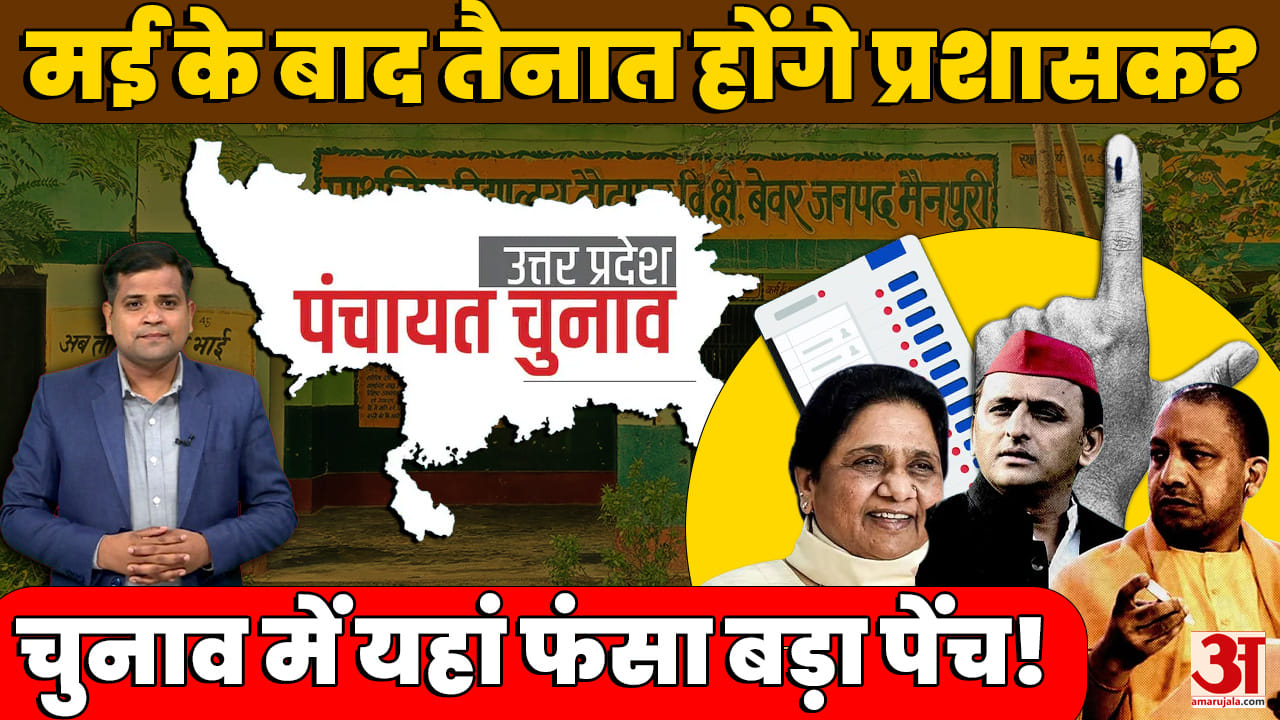 UP Panchayat Election: 26 मई को खत्म हो रहा प्रधानों का कार्यकाल