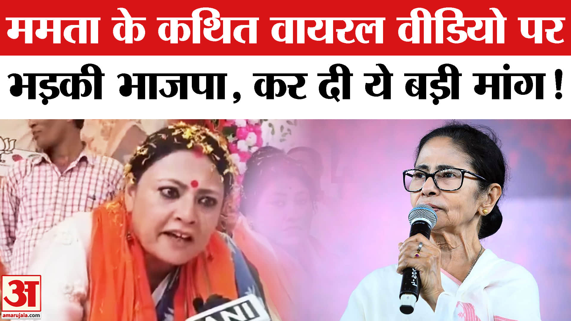 West Bengal Election: ममता बनर्जी के वायरल बयान पर भड़की भाजपा, कर दी राष्ट्रपति शासन की मांग