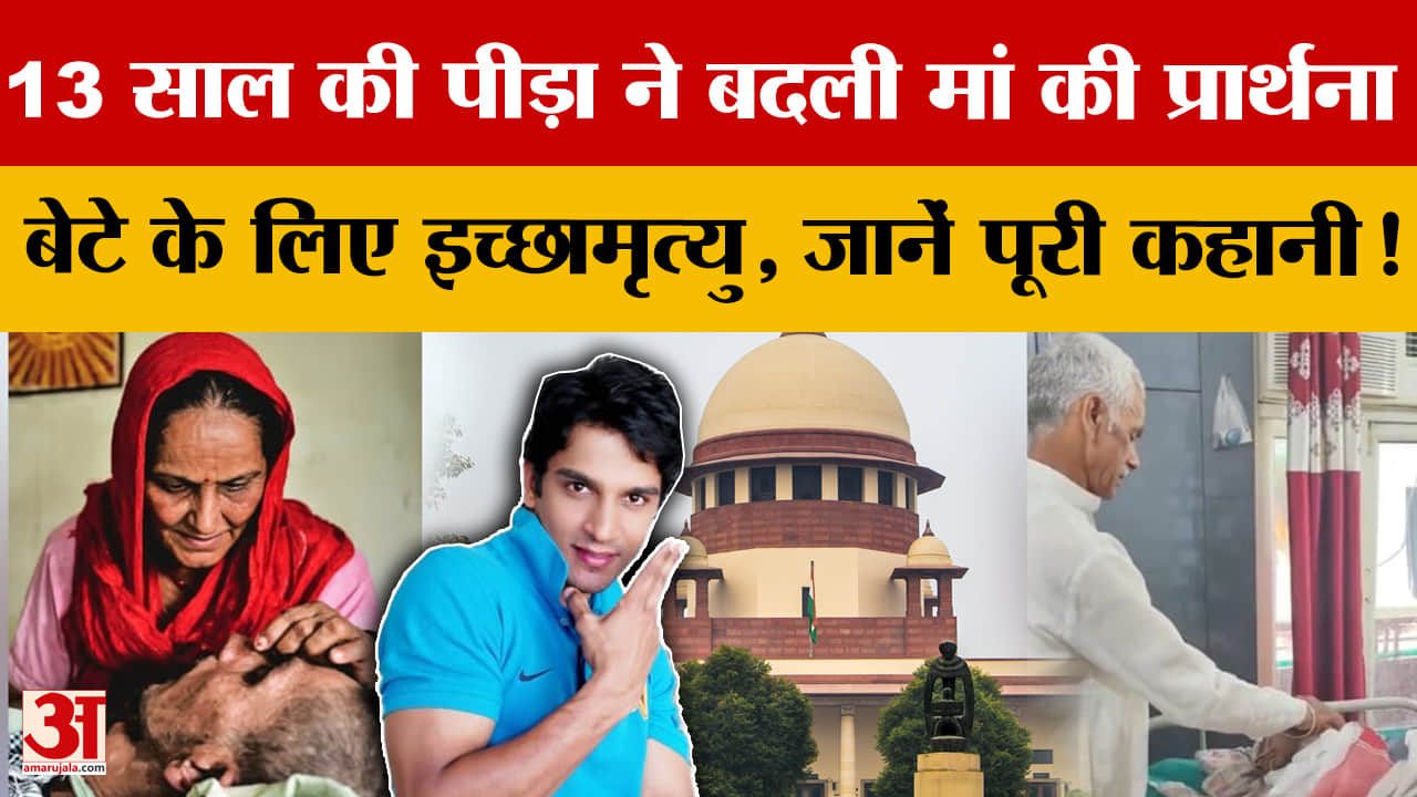 13 साल की पीड़ा ने बदली मां की प्रार्थना बेटे के लिए इच्छामृत्यु, जानें पूरी कहानी!
