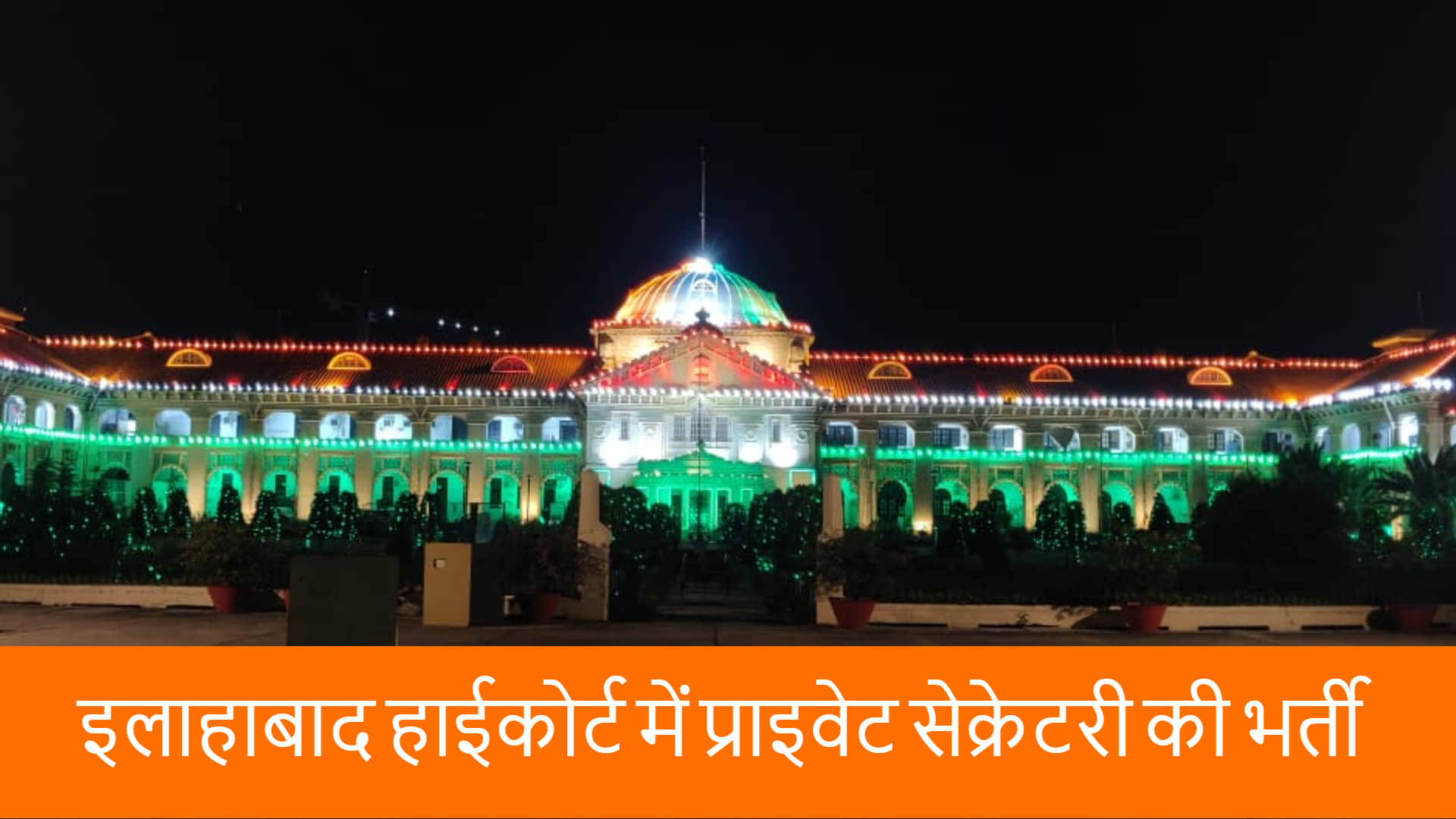 इलाहाबाद हाईकोर्ट में प्राइवेट सेक्रेटरी के 195 पदों पर भर्ती