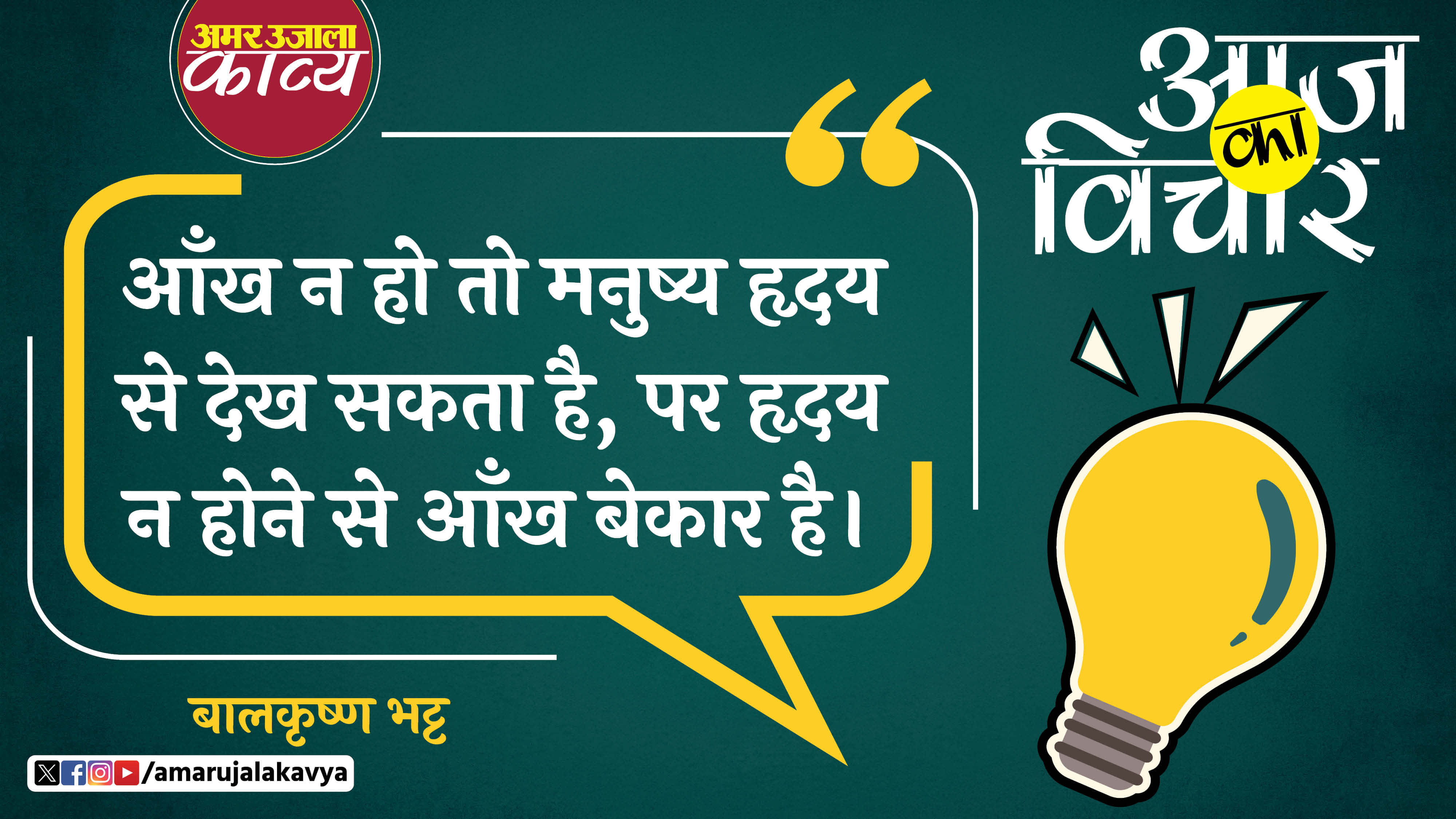 balkrishna bhatt quote in hindi ankh na ho toh manushya hriday se dekh sakta hai