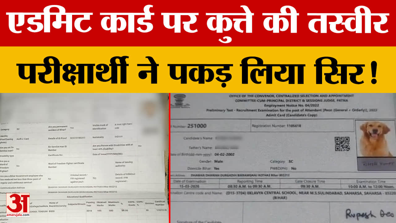 Bihar: Admit Card आया तो परीक्षार्थी ने पकड़ लिया सिर! एडमिट कार्ड पर कुत्ते की तस्वीर देख मचा हंगामा