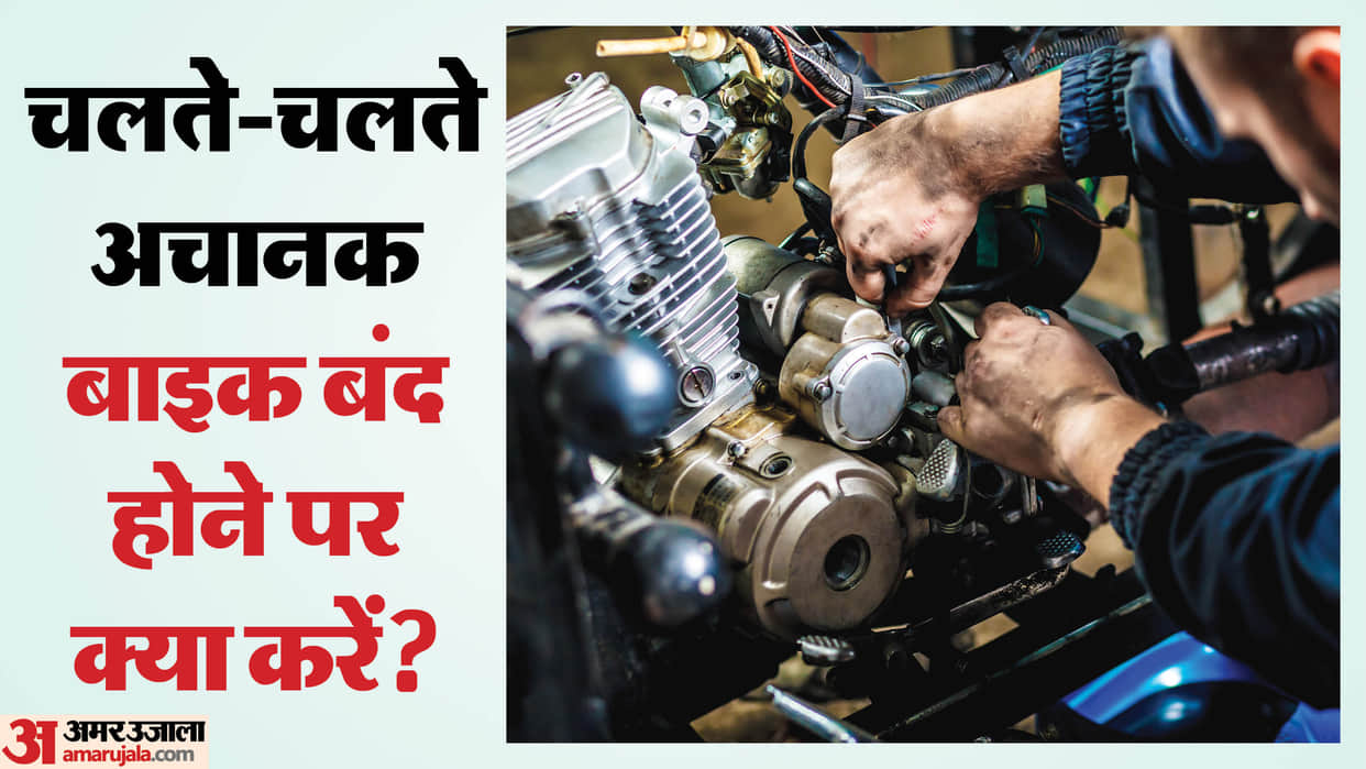 How to start your bike if it suddenly stops Bike Tips In Hindi