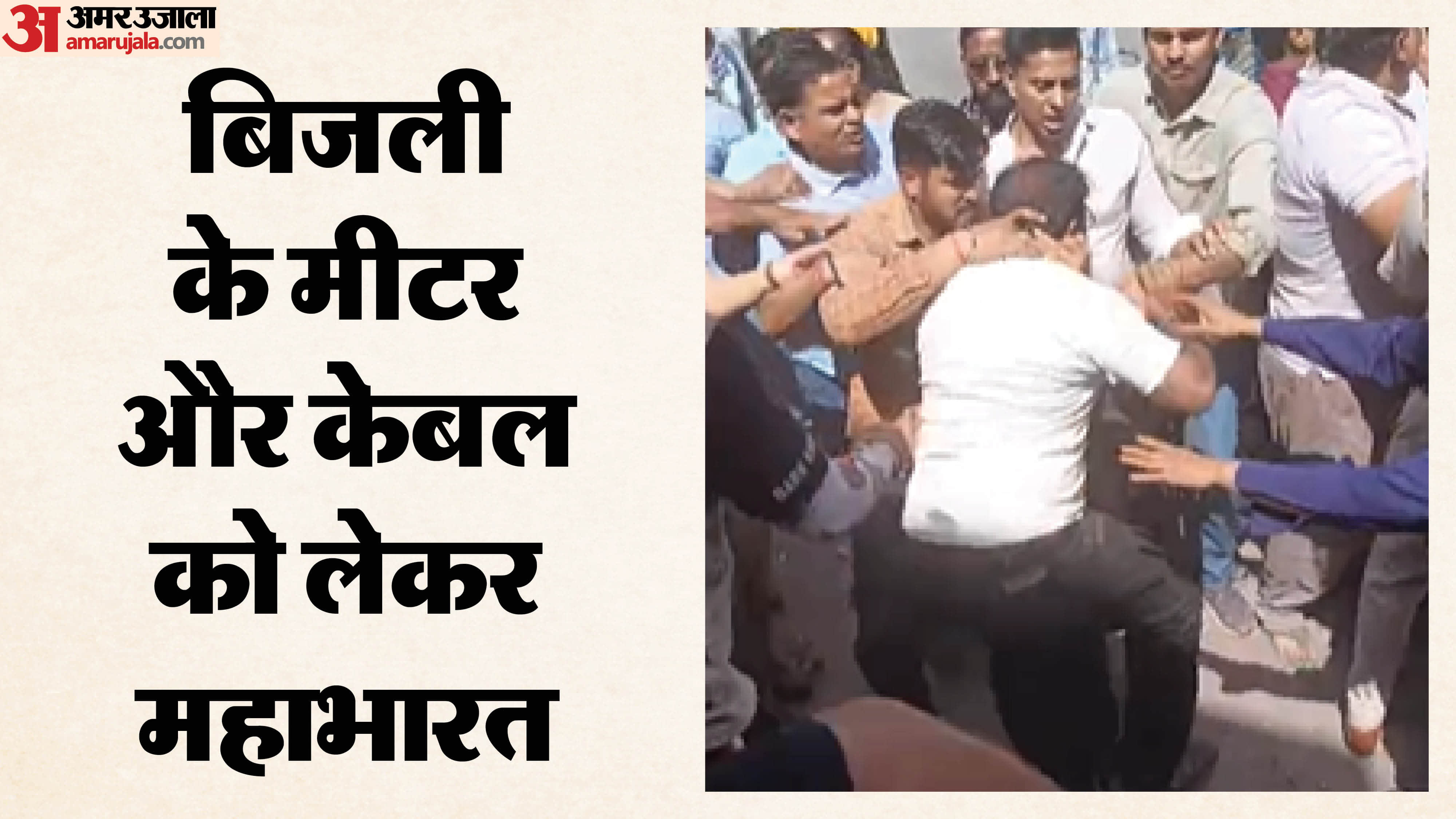 बिजली कर्मियों के साथ मारपीट