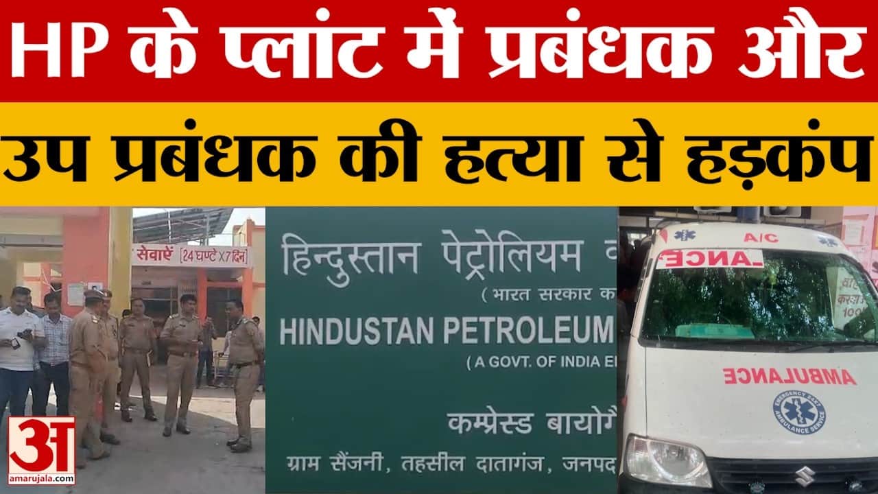 Budaun: हिंदुस्तान पेट्रोलियम के प्लांट में प्रबंधक और उप प्रबंधक की हत्या, डबल मर्डर से सनसनी
