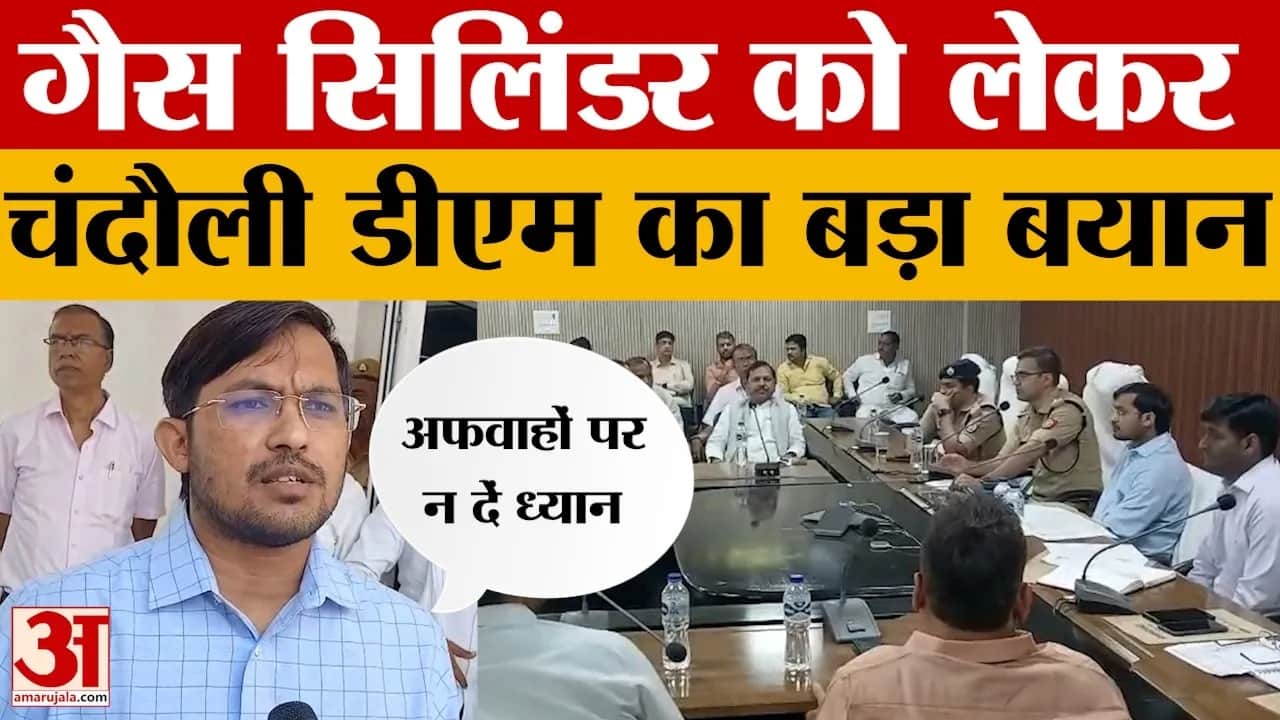 Chandauli: गैस सिलिंडर आपूर्ति को लेकर समीक्षा बैठक