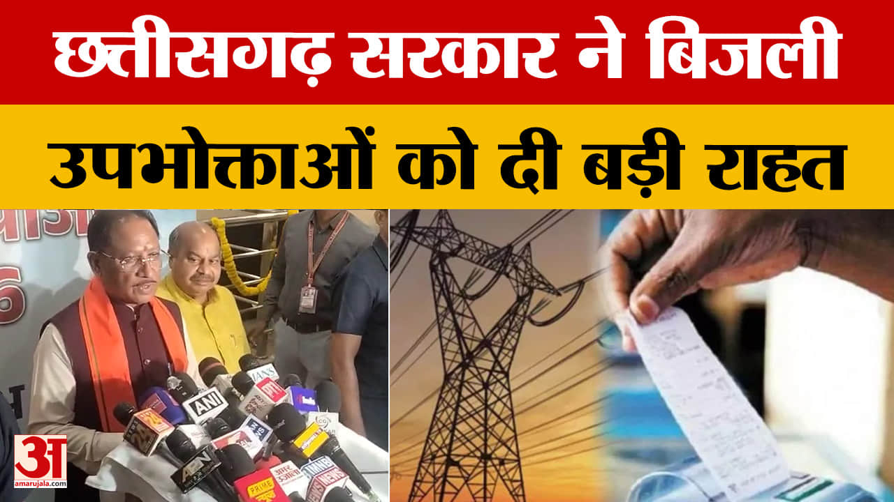 Chhattisgarh सरकार ने दी बिजली उपभोक्ताओं को राहत