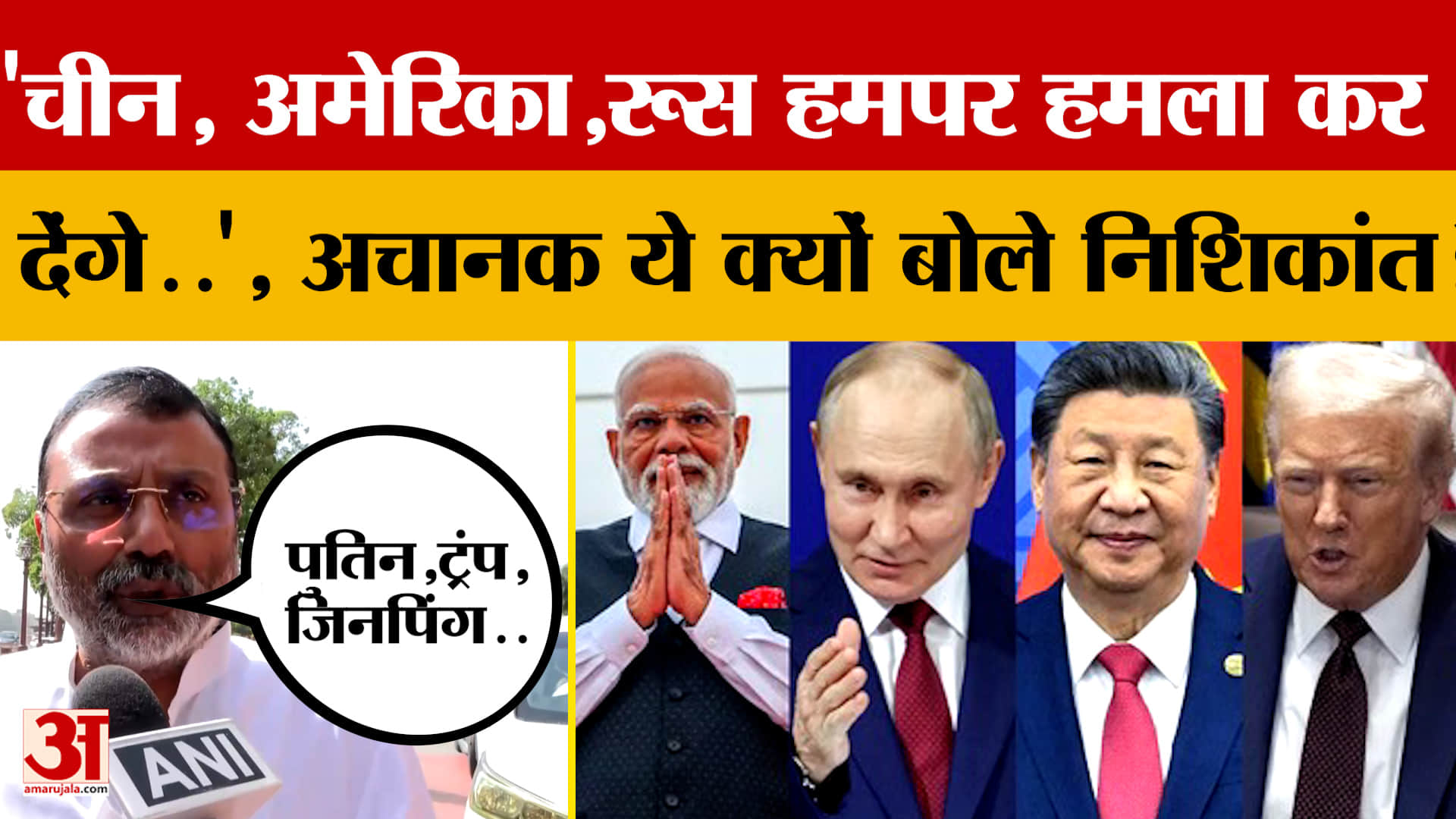 'China, America, Russia..', हमपर हमला कर देंगे..', अचानक ये क्यों बोले Nishikant Dubey?