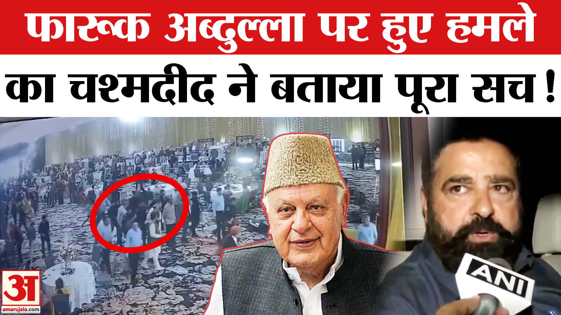 Farooq Abdullah Attack : पूर्व सीएम फारूक अब्दुल्ला पर फायरिंग को लेकर चश्मदीद ने बताया पूरा सच!