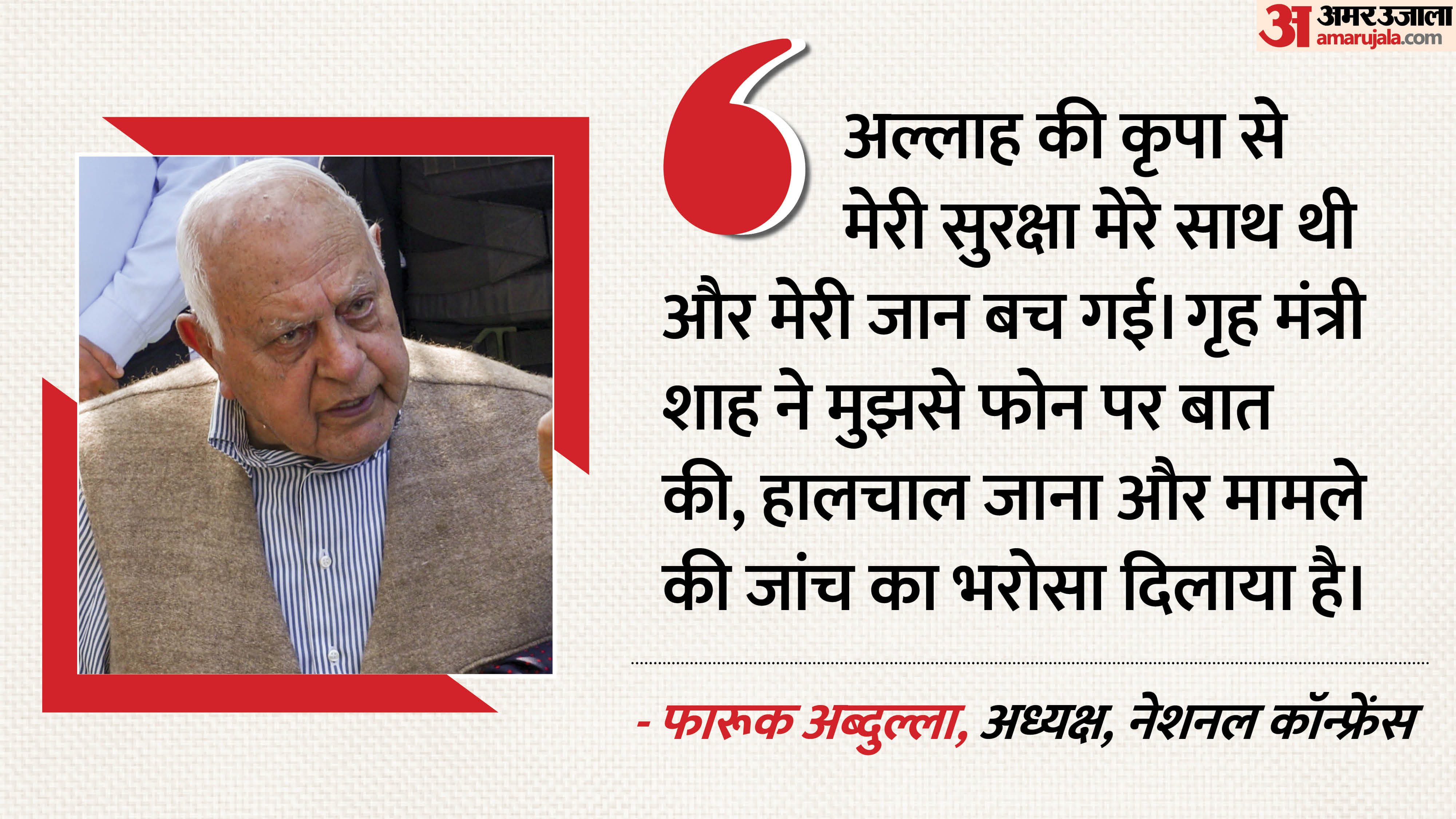 Farooq Abdullah Attack Home Minister called to enquire about my well-being says Farooq Abdullah after attack