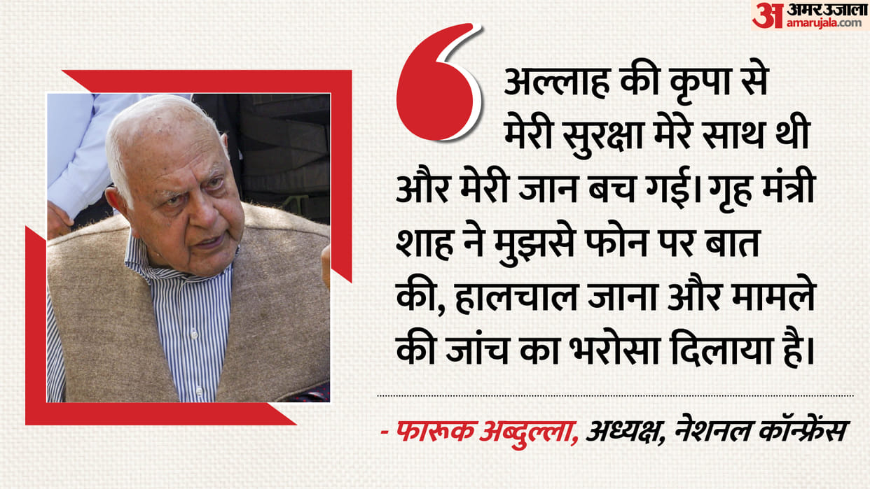 Farooq Abdullah Attack Home Minister called to enquire about my well-being says Farooq Abdullah after attack