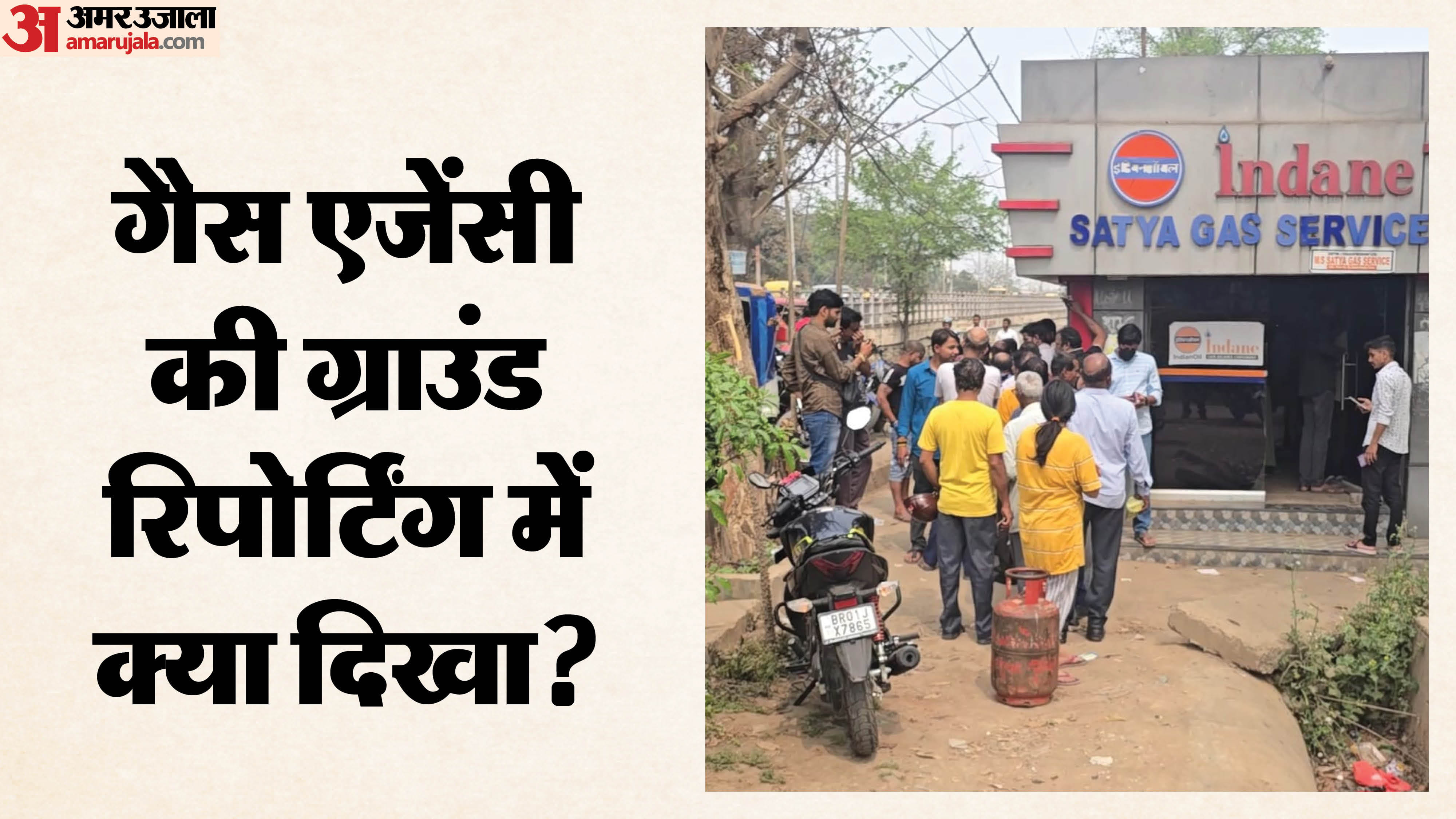 गैस एजेंसी के बाहर परेशान ग्राहक