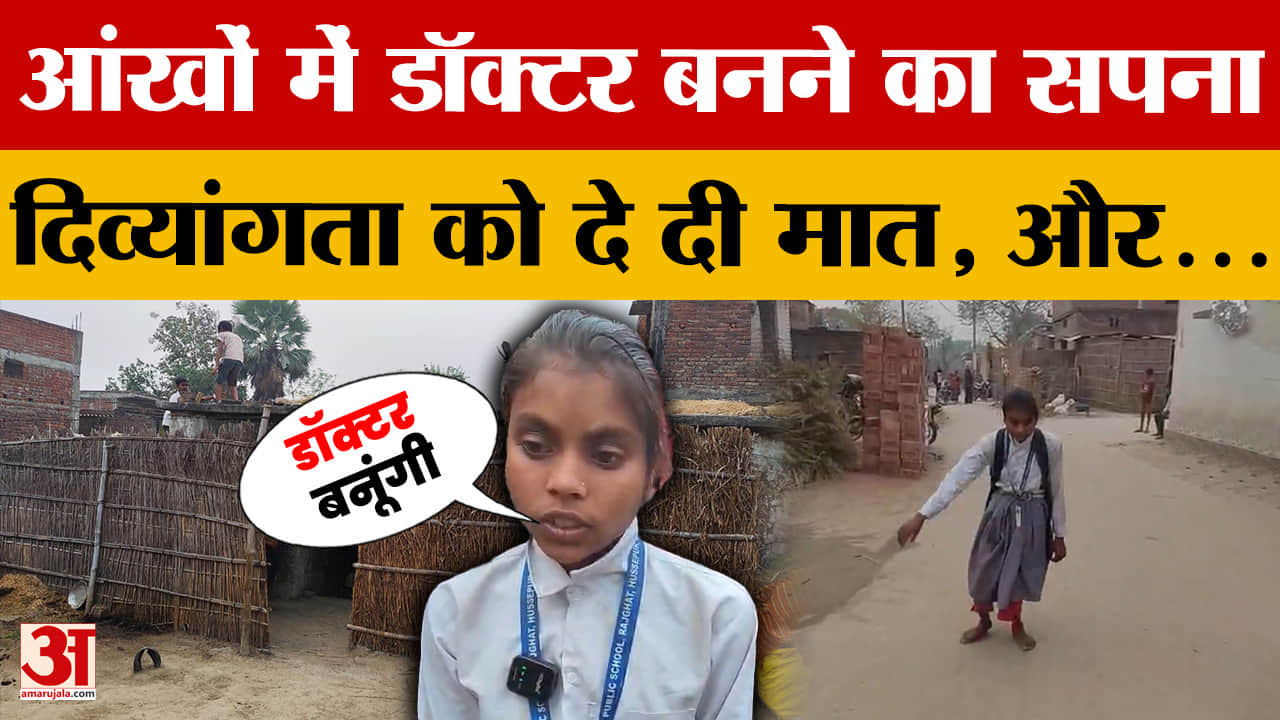 Gopalganj: आंखों में डॉक्टर बनने का सपना..दिव्यांगता को मात देकर स्कूल जा रही गोपालगंज की सोनी | Bih