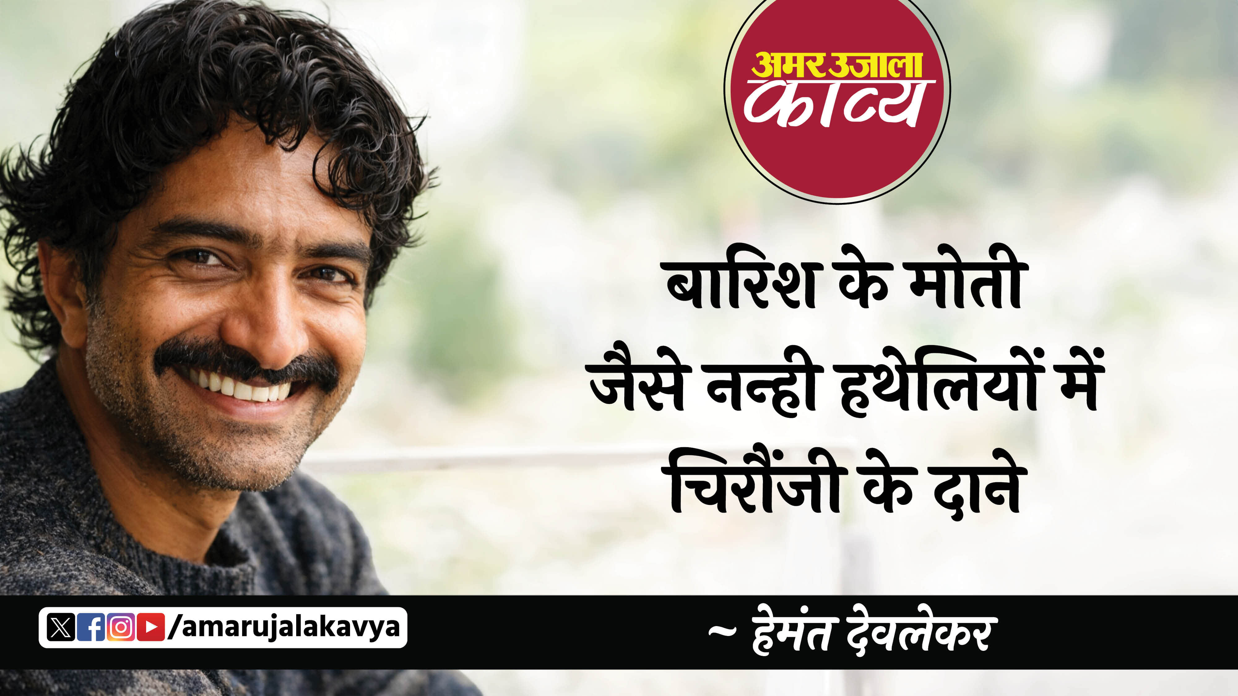 hemant deolekar famous hindi kavita barish ek drishtibhram hai