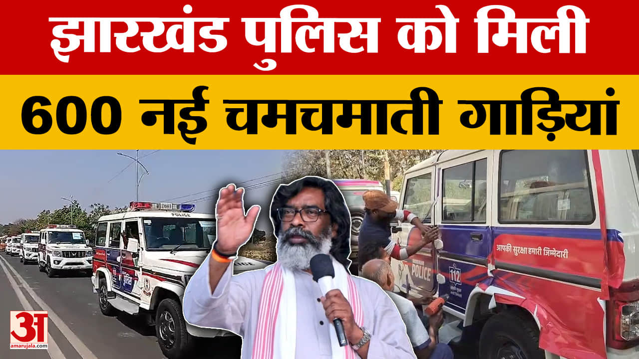 Hemant Soren: झारखंड पुलिस को मिली 600 नई चमचमाती गाड़ियां, अब विधि-व्यवस्था होगी और भी दुरुस्त