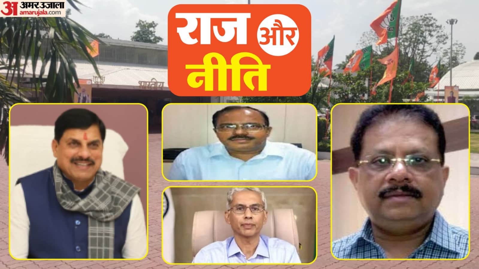 राज और नीति : मप्र में सियासी और प्रशासनिक हलचल बताता कॉलम ।