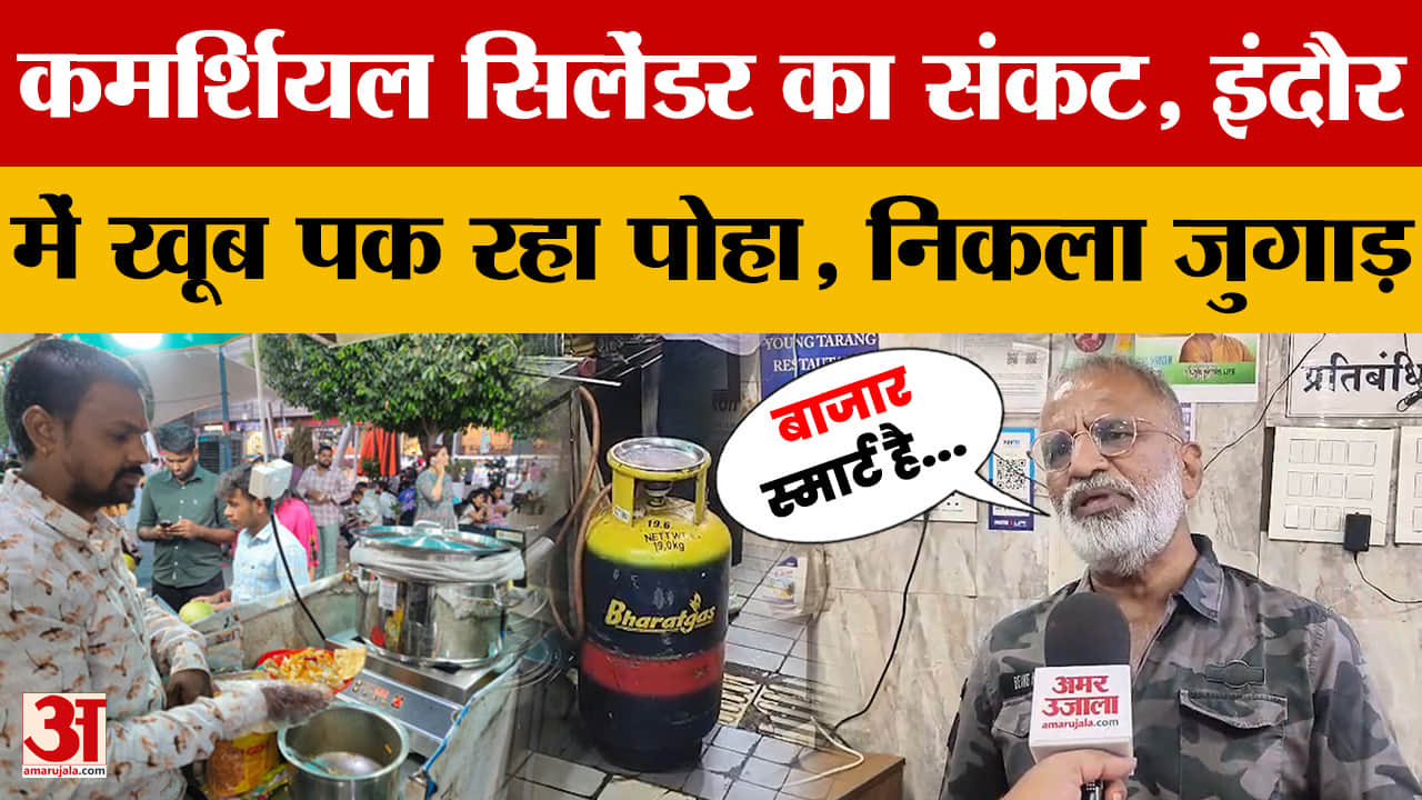 Indore: कमर्शियल सिलेंडर की हुई कमी तो इंदौर में पोहा पकाने का अनोखा जुगाड़, देखें वीडियो।
