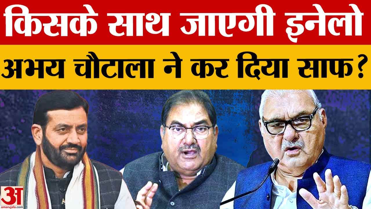 राज्यसभा चुनाव पर इनेलो की बैठक, अभय चौटाला ने हुड्डा पर कसा तंज कहा अपनी उम्र देखें